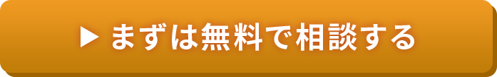 まずは無料で相談する