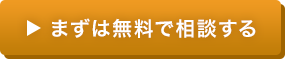 まずは無料で相談する