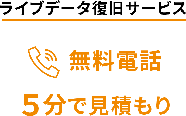 ライブデータ復旧サービス