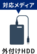 対応メディア「外付けHDD」