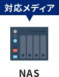 対応メディア「NAS」