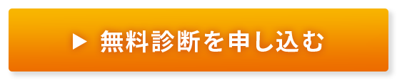 無料初期診断を申し込む