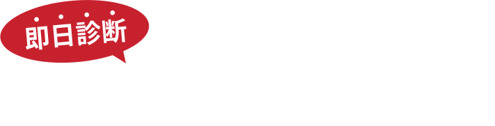 無料初期診断お申込みフォーム