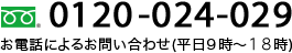 0120-895-960 お電話によるお問い合わせ(平日9時～22時)