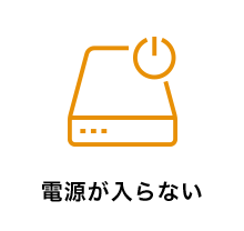 電源が入らない