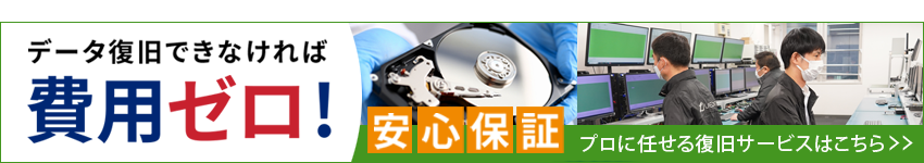 安心保証のデータ復旧サービス