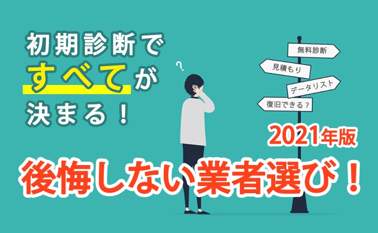 初期診断ですべてが決まる！