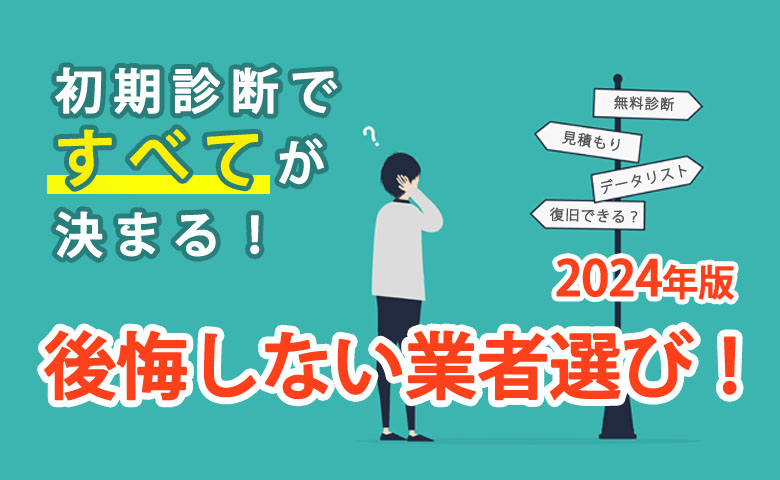 初期診断ですべてが決まる！