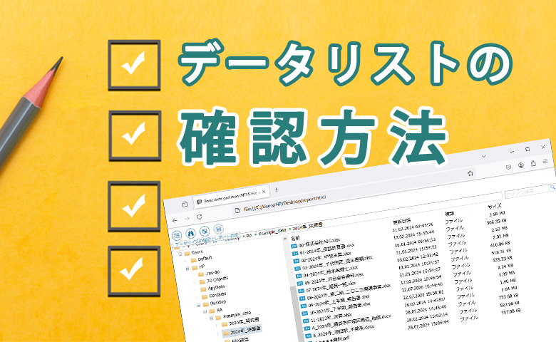 データリストの確認方法