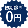 初期診断 0円