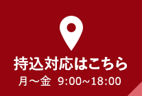 窓口受付はこちら月～金 9：00～19：00