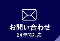 お問い合わせ24時間対応