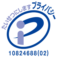 プライバシーマーク10824688(02)