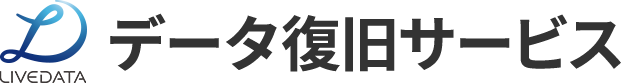 データ復旧の専門企業 株式会社LIVEDATA 公式サイト