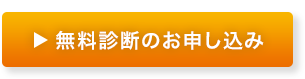 無料診断のお申し込み