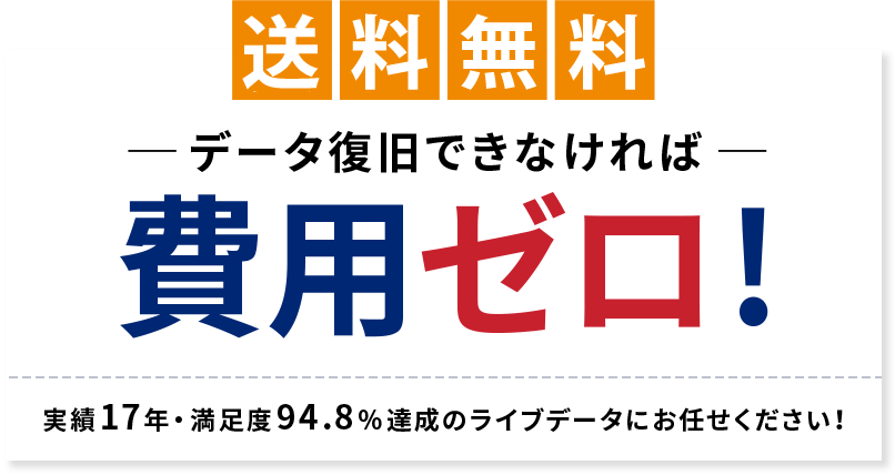 安心保障 データ復旧できなければ費用ゼロ！