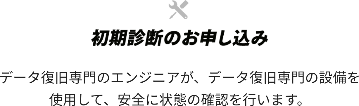 初期診断のお申し込み