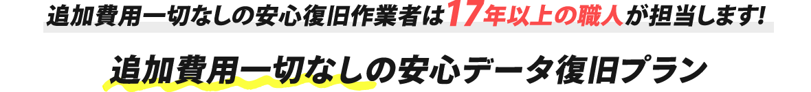 追加費用一切なしの安心プラン