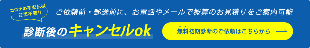 無料初期診断のご依頼はこちらから