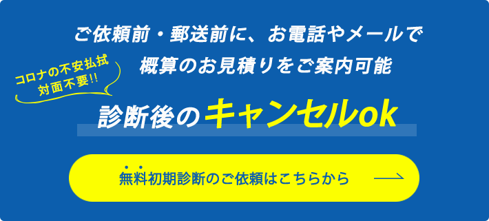 無料初期診断のご依頼はこちらから