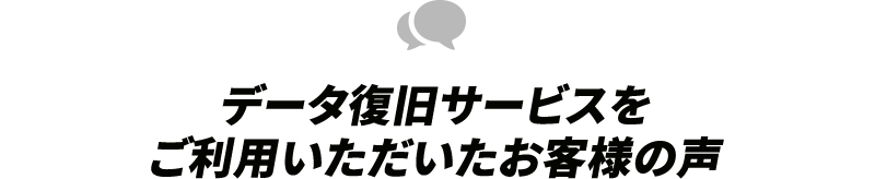 サービスをご利用いただいたお客様の声