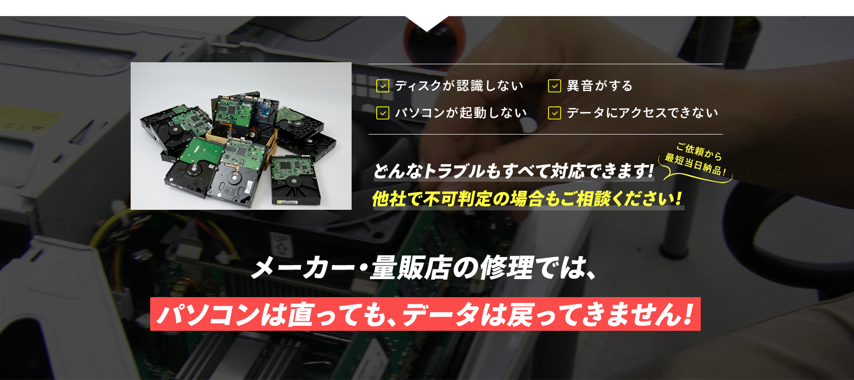 メーカー・量販店の修理では、パソコンは直っても、データは戻ってきません