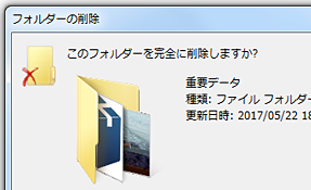 ファイル・フォルダを削除した