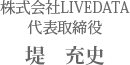 株式会社LIVEDATA 代表取締役 堤　充史