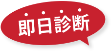 即日診断