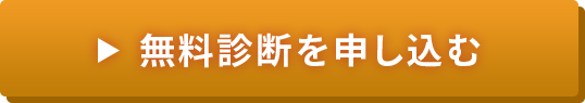 無料初期診断を申し込む