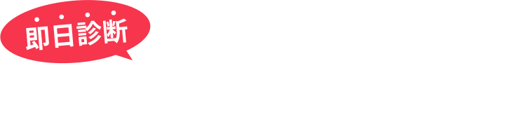 無料お問い合わせ・お申し込みフォーム