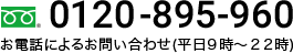 0120-895-960 お電話によるお問い合わせ(平日9時～22時)