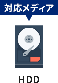 対応メディア「HDD」