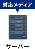 対応メディア「サーバー」