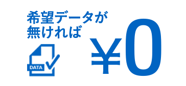 希望データがあれば支払