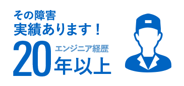 経験豊富な技術者20年以上