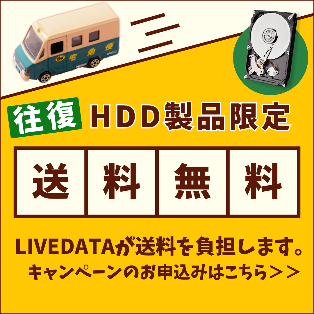 HDD製品限定！往復送料無料！キャンペーンのお申し込みはこちら