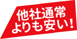 他社通常よりも安い！