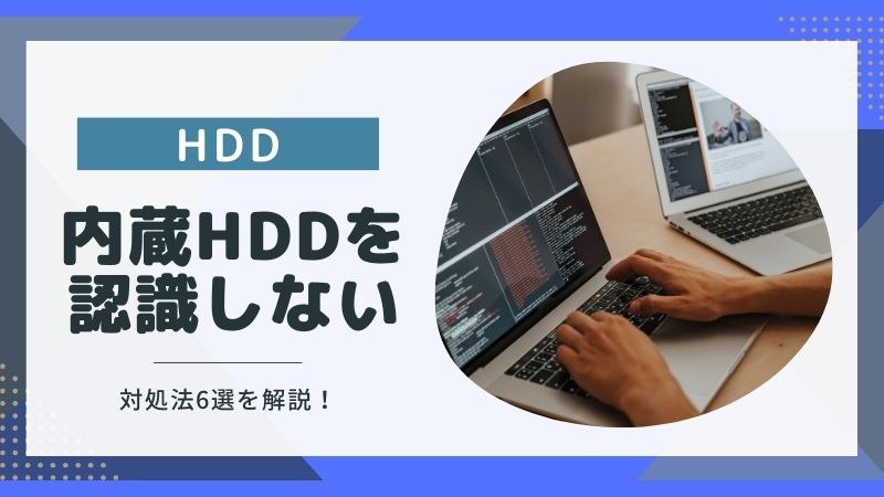 パソコンが内蔵HDDを認識しない！自分でできる対処法6選を紹介