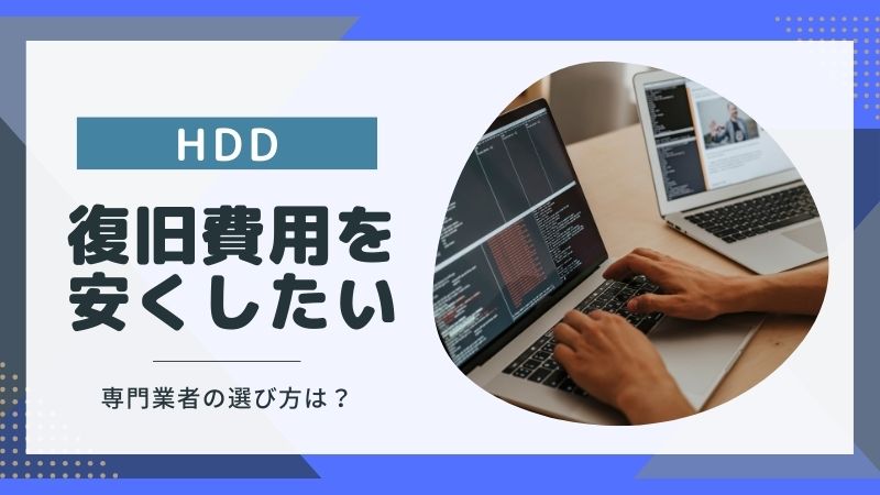 安い料金でHDDのデータを復旧したい！専門業者の選び方とコツ