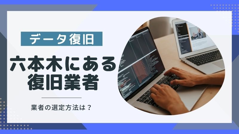 六本木にあるデータ復旧業者は？サービス選定に失敗しない方法も併せて解説