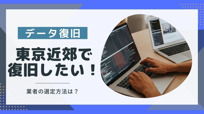【東京限定!】データ復旧業者おすすめ5選|選ぶポイントも解説
