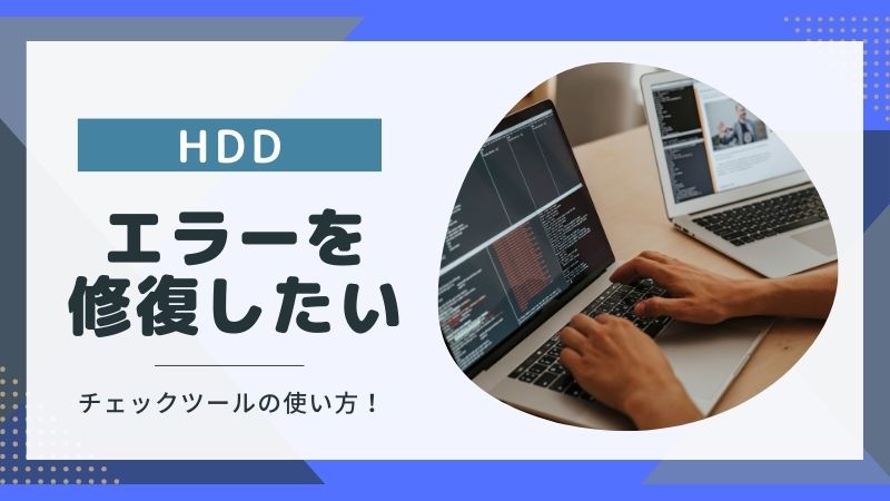 HDDのエラーを修復する方法5選！原因と今後のメンテナンス方法