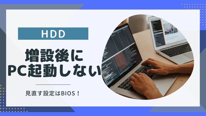 HDD増設後にPCが起動しない悩みを解決！見直すべき設定と対処法