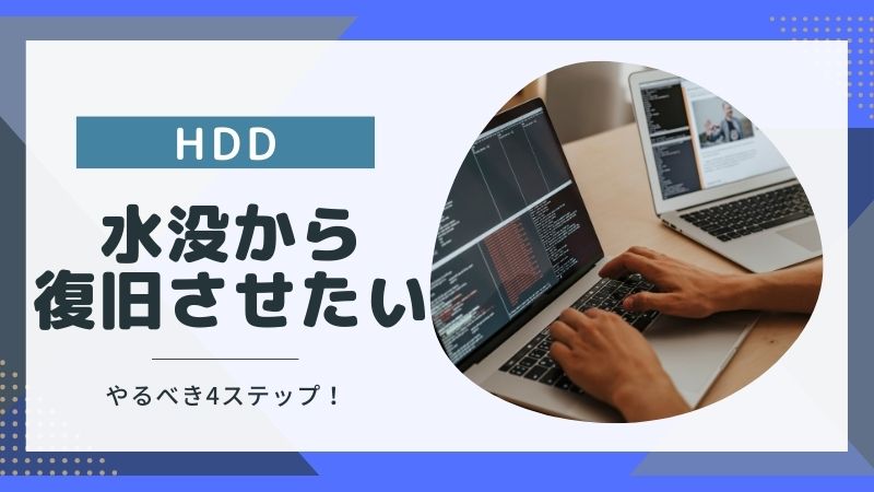 水没HDD復旧の秘訣：データを取り戻すためにやるべき行動とNG行動