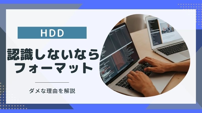 HDDを認識しない！フォーマットしてはいけない理由と確認すべき3項目