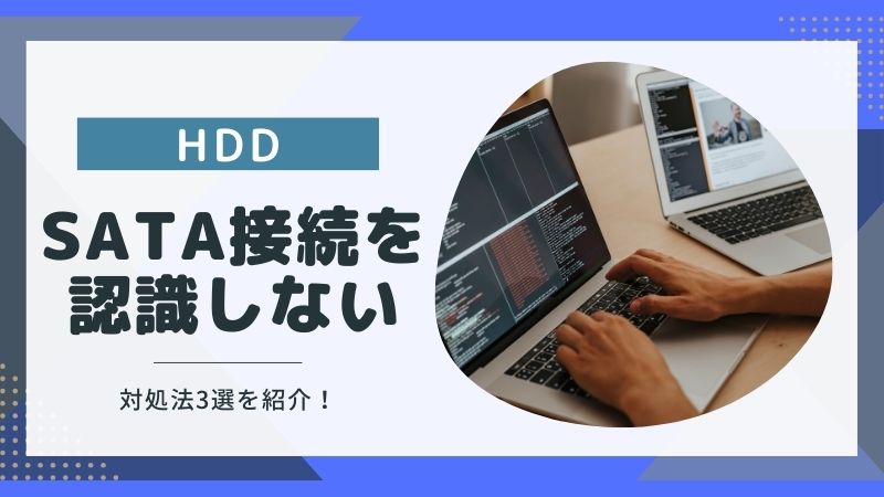 HDDを認識しない！SATA接続の見直すべきポイント3選