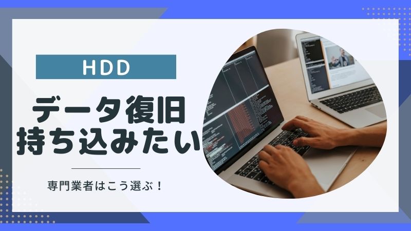 HDDデータ復旧持ち込み業者の選び方は？依頼するメリット4選も解説