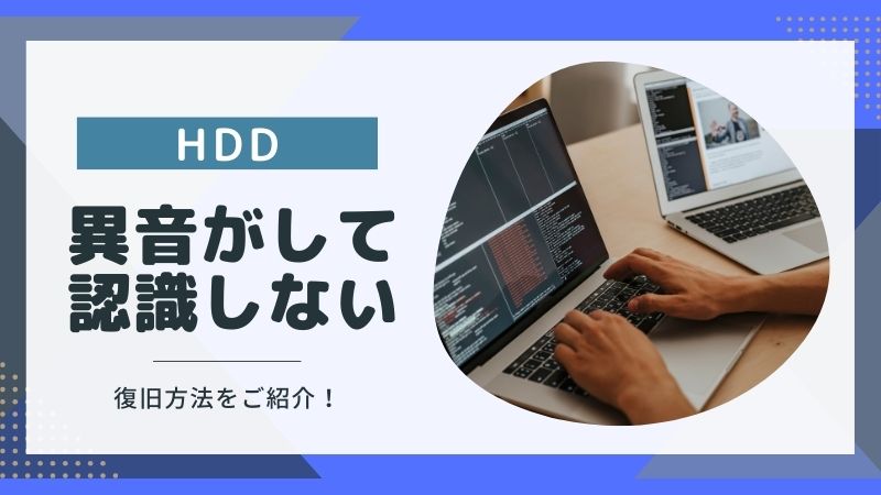 HDD（ハードディスク）から異音がして認識しない場合の復旧方法
