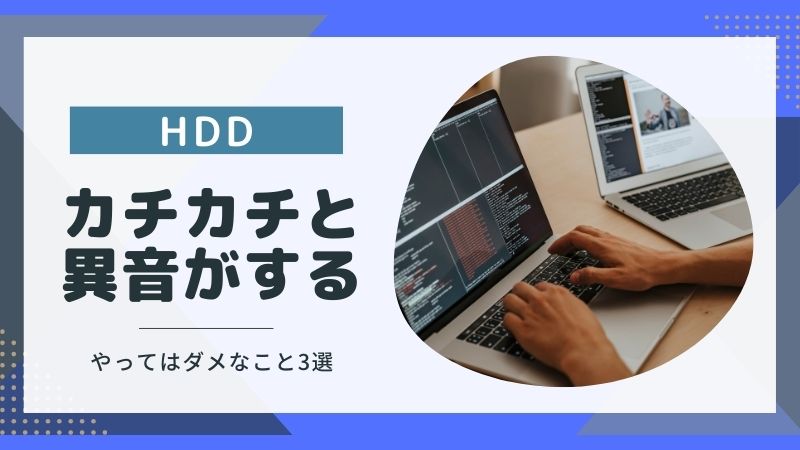 HDDから異音！カチカチ音がしたらやってはいけないこと3選